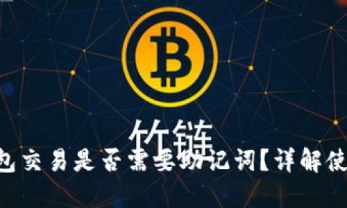 Tokenim钱包交易是否需要助记词？详解使用和安全性