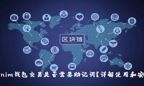Tokenim钱包交易是否需要助记词？详解使用和安全性