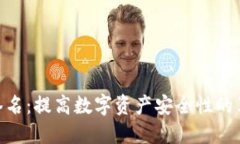 TokenIM多重签名：提高数字资产安全性