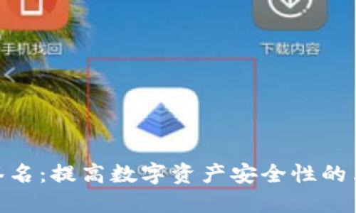 TokenIM多重签名:提高数字资产安全性的革命性解决方案