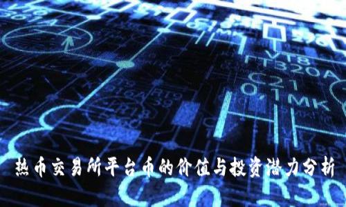 热币交易所平台币的价值与投资潜力分析
