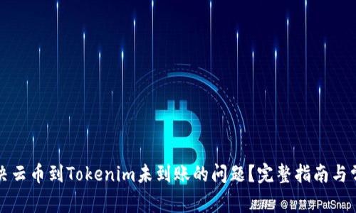 如何解决云币到Tokenim未到账的问题?完整指南与常见问答