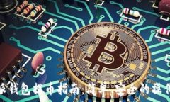   比特派钱包提币指南：简单、安全的