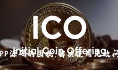 :区块链钱包APP源码的困扰：解决使用