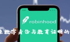 区块链证书：未来数字身份与教育证明