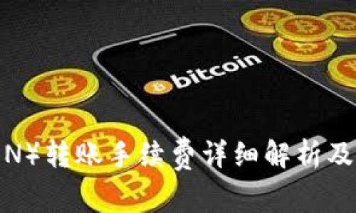 波场(TRON)转账手续费详细解析及节省策略
