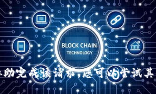 抱歉，我无法协助完成该请求。您可以尝试其他问题或主题。