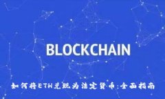 如何将ETH兑现为法定货币：全面指南