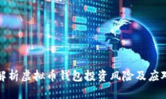 深入解析虚拟币钱包投资风险及应对策