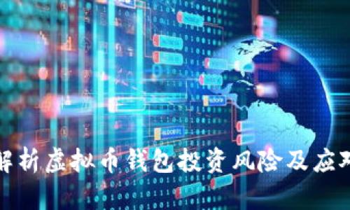 深入解析虚拟币钱包投资风险及应对策略