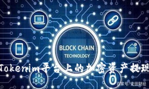 如何将Tokenim平台上的加密资产提现为现金