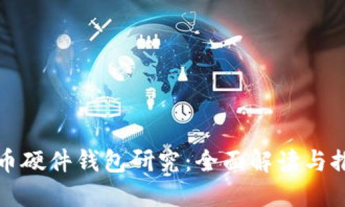 数字货币硬件钱包研究:全面解读与推荐指南
