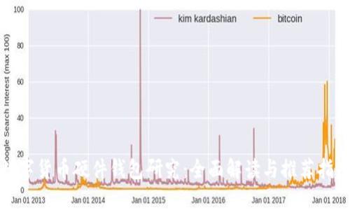 数字货币硬件钱包研究:全面解读与推荐指南