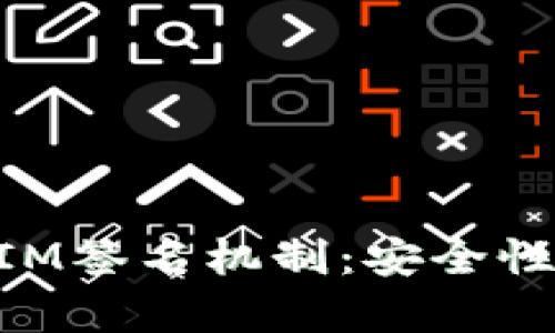 深入探讨TokenIM签名机制:安全性与应用场景分析