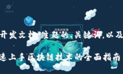 以下是针对“tokenim开发文档”主题的