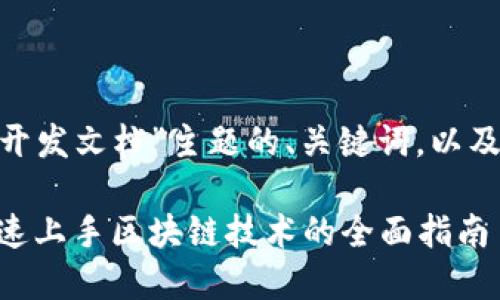 以下是针对“tokenim开发文档”主题的、关键词，以及详细内容的结构示例：

Tokenim开发文档：快速上手区块链技术的全面指南