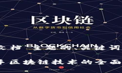 以下是针对“tokenim开发文档”主题的、关键词，以及详细内容的结构示例：

Tokenim开发文档：快速上手区块链技术的全面指南