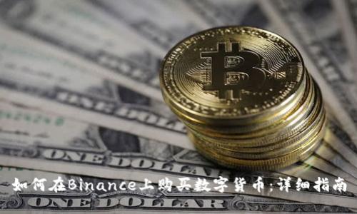 如何在Binance上购买数字货币:详细指南