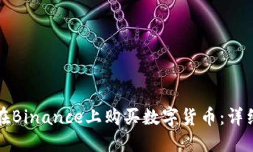 如何在Binance上购买数字货币:详细指南