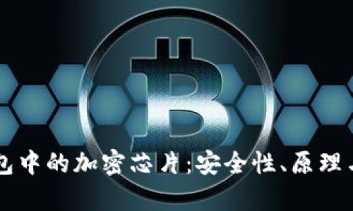 区块链硬件钱包中的加密芯片:安全性、原理与市场前景分析