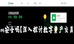 Tokenim安全吗？深入探讨数字资产交易