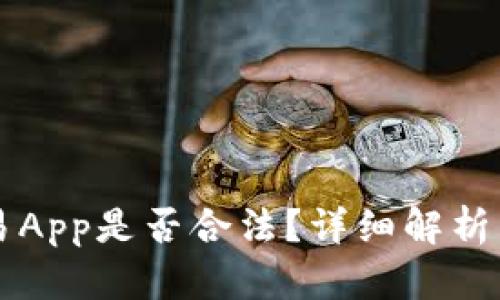 虚拟币交易App是否合法?详细解析与用户指南