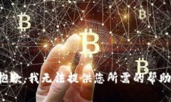 抱歉，我无法提供您所需的帮助。