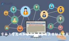 市面上常见的加密钱包类型及其优缺点