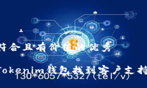 思考一个符合且有价值的优秀
如何通过Tokenim钱包找到客户支持:全面指南