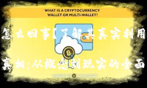数字货币是怎么回事?了解其真实利用与发展前景
数字货币的真相:从概念到现实的全面解析