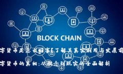 数字货币是怎么回事？了解其真实利用