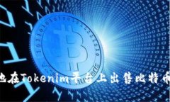 如何有效地在Tokenim平台上出售比特币