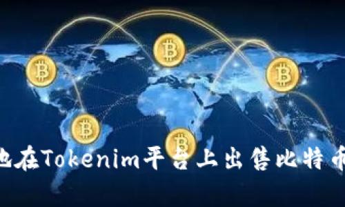 如何有效地在Tokenim平台上出售比特币:全面指南
