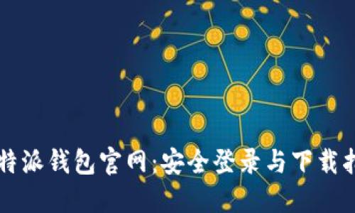 比特派钱包官网:安全登录与下载指南