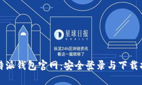 比特派钱包官网:安全登录与下载指南