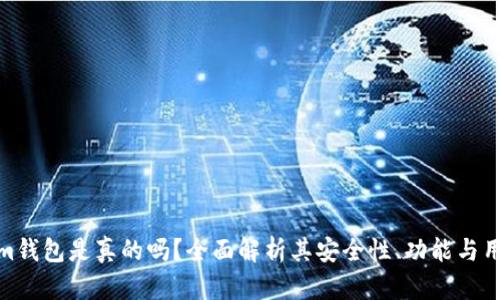 Tokenim钱包是真的吗?全面解析其安全性、功能与用户体验