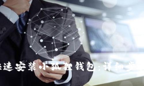 手机如何快速安装小狐狸钱包:详细步骤与注意事项