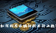 Tokenim: 如何利用区块链技术防止数字资