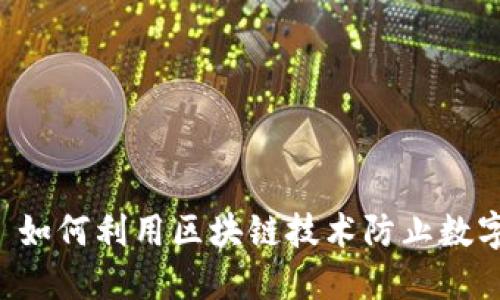 Tokenim: 如何利用区块链技术防止数字资产追踪