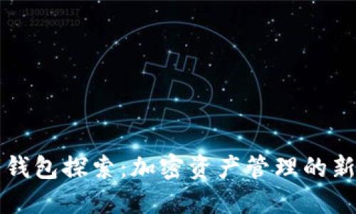 信任钱包探索:加密资产管理的新方式