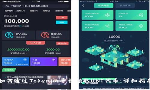 如何通过Tokenim平台领取UNI代币:详细指南