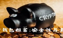 2023年最佳加密钱包推荐：安全性与易