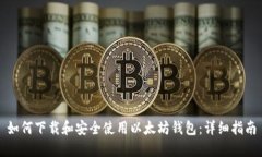 如何下载和安全使用以太坊钱包：详细