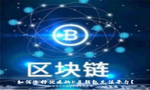 如何选择优质的K豆钱包充值平台?