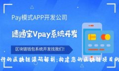 完整可运行的区块链源码解析：构建您