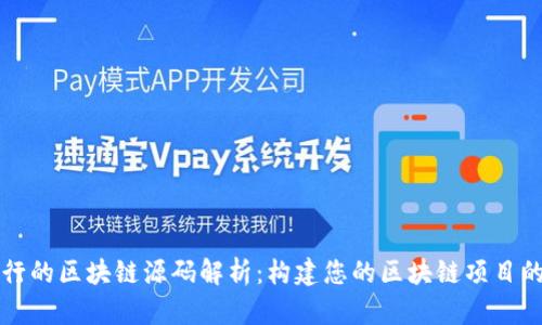 完整可运行的区块链源码解析:构建您的区块链项目的终极指南