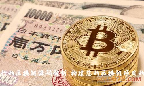 完整可运行的区块链源码解析:构建您的区块链项目的终极指南