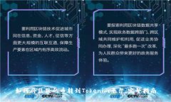 如何将鼓鼓的币转到Tokenim平台：完整