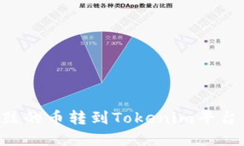如何将鼓鼓的币转到Tokenim平台:完整指南