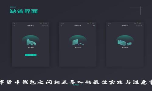 数字货币钱包之间相互导入的最佳实践与注意事项